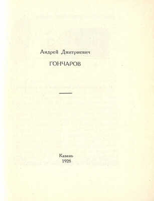 Андрей Дмитриевич Гончаров. Казань: Полиграфшкола им. А.В. Луначарского, 1928.